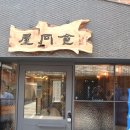 옥동식(屋同食) 이미지