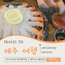 중문훼미리 휴양콘도미니엄 | 제주 함덕해수욕장맛집 딱새우회 여기고씨네 소노벨 근처 회포장 야식 함덕술집