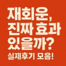 재회운 가원사주 후기가 모두 진짜인 원조재회전문