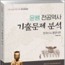 (전공역사)윤쌤 전공역사 기출문제 분석-한국사&동양사편,윤상환,박문각에듀스파