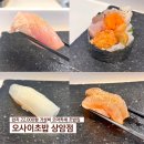 마포-상암-마포-6516 | [상암 맛집] 런치 22,000원 가성비 오마카세 초밥집, 오사이초밥 상암점
