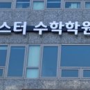식사마스터수학학원
