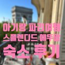 27개월 아기와 유럽여행 | 프랑스 파리 숙소 스플렌디드 에뚜알 후기 (+엑스트라 베드)