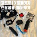 [괌여행] 렌탈공룡 고프로13 풀패키지 대여 인천공항 수령 반납 후기