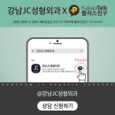 강남JC성형외과의원 이미지