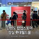 월드PC | 닌텐도 팝업스토어 잠실 롯데월드몰 네이버예약, 현장예약 후기