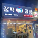 꿀떡곱창 이미지