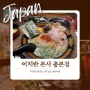 3733 | 후쿠오카 나카스 맛집 이치란 라멘 이치란 공연 후기 이치란 본사 총본점