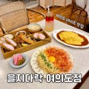 여의도역 여의맛길 을지다락 여의도점 여의도 데이트 맛집 오므라이스 매콤크림파스타 추천