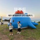 롯데렌터카 | 제주도 렌트카 롯데렌터카 G카 할인 이용후기 제주 한달살이 동쪽 여행 코스 추천