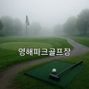 영덕군 시설체육사업소(해맞이공원) | 영해파크골프장 요금 기준과 이용시간 안내