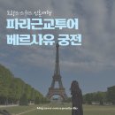 머큐리트래블 | 프랑스·스위스신혼여행 | 인디고트래블 파리근교투어③ 베르사유 궁전