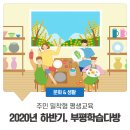 [학습多방]가죽공예 | 2020년 하반기, 부평학습다(多)방 수강생 모집(가죽공예 등 12개 프로그램)
