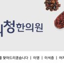 소리청자성당한의원 이미지