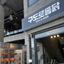 구도로통닭포항 이미지