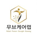 무브케어랩 퍼스널트레이닝 | <방배동.이수역> 재활운동 자세교정운동 근력운동 러닝케어[무브케어랩]