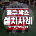 일일구공업사 이미지