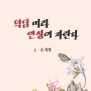 [교육] 손세현 - 덕담 따라 인성이 자란다 이미지