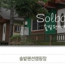 솔밭펜션 이미지