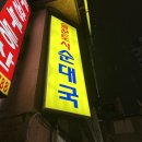 술꾼도시순대국 네이버블로그