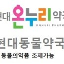 현대온누리약국 이미지