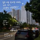 GS25동부현대점 | 동부 이촌 한가람 아파트 임장 후기, 리모델링 진행 현황은?
