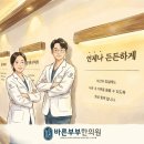 바른부부한의원 이미지