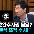성남FC가 보완수사권 남용 이미지