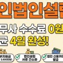 개인사업자 법인전환 비용, 1인법인설립 절차 무료로 4일 만에 끝내는 방법 (온라인법인설립 1인법인...