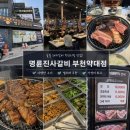 명륜진사갈비부천 | 명륜진사갈비 부천약대점 솔직 후기 🍖
