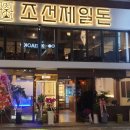 조선제일돈 이미지