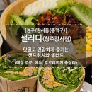 [청주/강서동(흥덕구)] 샐러디(청주강서점) | 맛있고 건강하게 즐기는 샌드위치와 샐러드 (매장 주문...