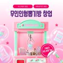 인형뽑기(무등시장점) | 무인인형뽑기방 창업, 소자본으로 시작하는 현실적인 방법