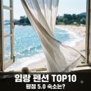 하얀고래펜션 | 바다 바로 앞인데 평점 5.0? 임랑해수욕장펜션 실패 없는 베스트 10..