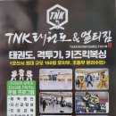 TNK태권도 이미지