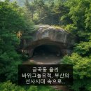 율리천 | 금곡동 율리 바위그늘유적, 부산의 선사시대 속으로…