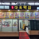 다복떡집단구