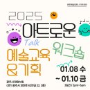 2025 아트로운 예술 교육&amp;기획 워크숍