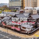 타이춤페이 | 마쓰야마 도고온천 본관 별관 유노마치 여행, 수도꼭지 귤 주스와 주먹밥, 봇짱시계