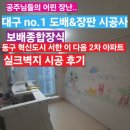 개나리아파트 놀이터 | 대구 -1탄 / 동구 혁신도시 서한 이 다음 2차 아파트/실크벽지 시공 후기!!!~무이이이야