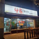 남촌추어탕 이미지