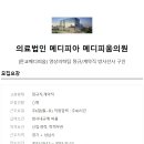 의료법인 메디피아 이미지