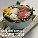 원앙어린이공원 앞 | 포천샤브샤브맛집 원앙칼국수광릉 버섯만두전골과 해물짬뽕만두