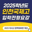 인천국제고등학교 | [인천국제고등학교] 2025 인천국제고 모집요강 (자소서/면접대비반)