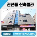 권선동우체국 앞 | 권선동 쓰리룸 Friend빌리지 쓰리룸 매매 수원시 권선구 권선동 신축빌라