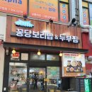 꽁당보리밥&두부찜 장항점 이미지