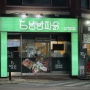 방방파닭닭발 이미지