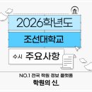 [학원의 신] 2026 조선대학교 수시 학과 의예과 모집요강 이미지