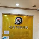 원광맥한의원 이미지