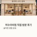 허수아비 | 허수아비컴 직접 방문한 허수아비컴 후기 솔직 기록